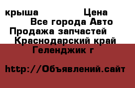 крыша KIA RIO 3 › Цена ­ 24 000 - Все города Авто » Продажа запчастей   . Краснодарский край,Геленджик г.